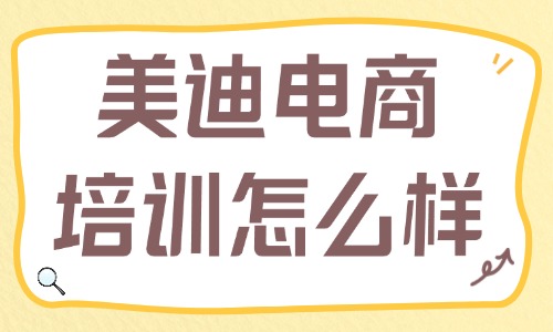 美迪电商培训班怎么样?可靠吗? - 美迪电商
