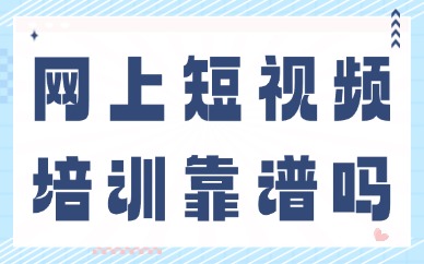 网上的短视频培训靠谱吗