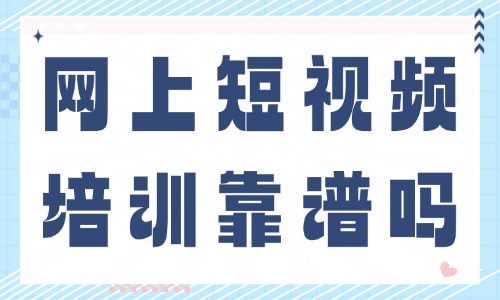 网上的短视频培训靠谱吗 - 美迪电商