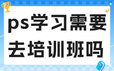 ps学习需要去培训班吗