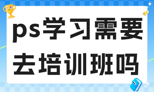 ps学习需要去培训班吗 - 美迪电商