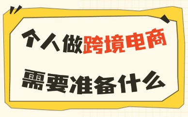 个人做跨境电商需要准备什么设备？这篇文章带你搞清楚！