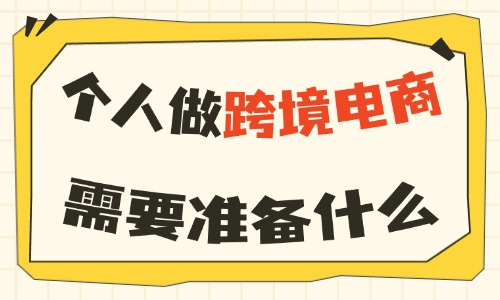 个人做跨境电商需要准备什么设备?这篇文章带你搞清楚! - 美迪电商