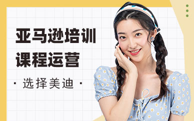 佛山亚马逊培训课程运营