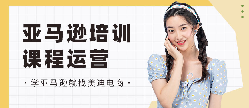 佛山亚马逊培训课程运营 - 美迪电商