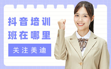 佛山抖音培训班在哪里