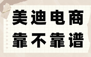 美迪电商好吗？学校靠不靠谱？