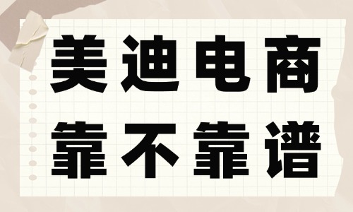 美迪电商好吗?学校靠不靠谱? - 美迪电商