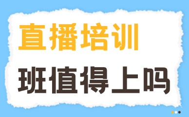 直播培训班值得上吗