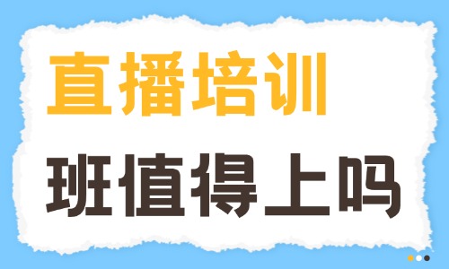 直播培训班值得上吗 - 美迪电商