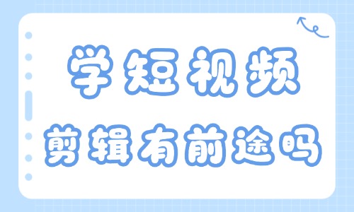 学短视频剪辑有前途吗 - 美迪电商