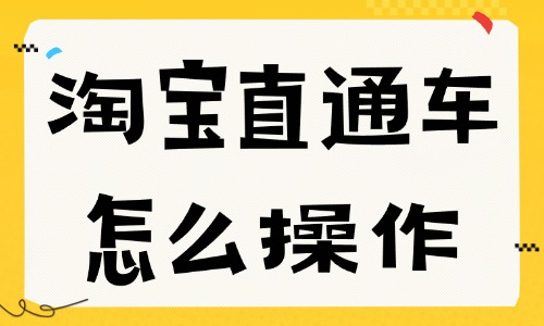 淘宝直通车怎么操作?淘宝开直通车的详细步骤 - 美迪电商