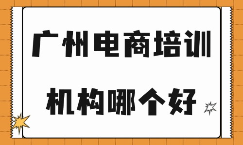 广州电商培训机构哪个最好 - 美迪电商