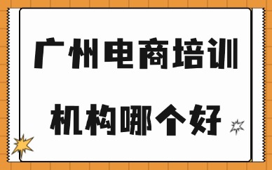 广州电商培训机构哪个最好