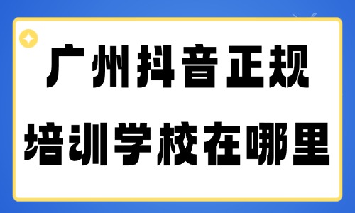 广州抖音正规培训学校在哪里 - 美迪电商