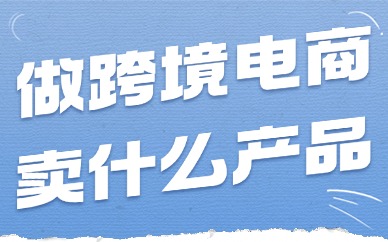 如果做跨境电商，哪些产品比较受欢迎？