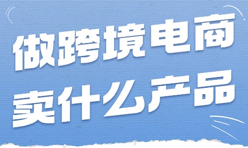 如果做跨境电商，哪些产品比较受欢迎？卖什么产品最火？ - 美迪电商