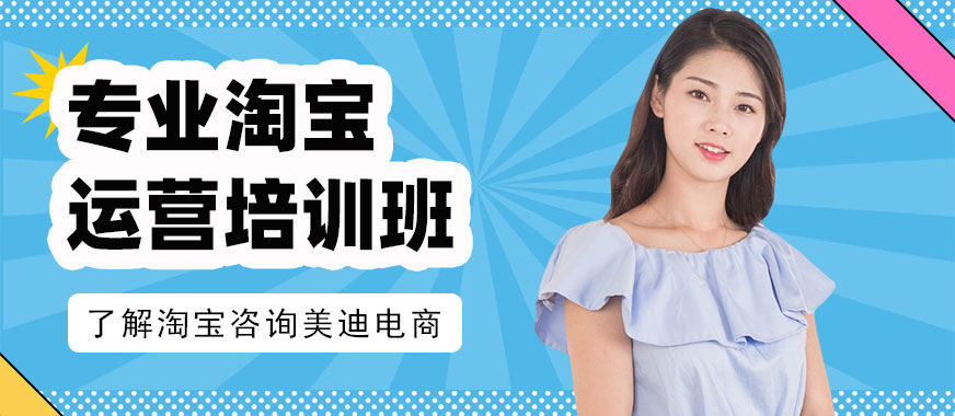 东莞专业淘宝运营培训班 - 美迪电商