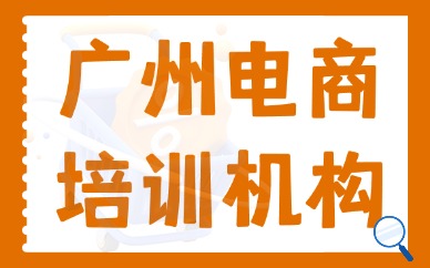 广州电商培训机构