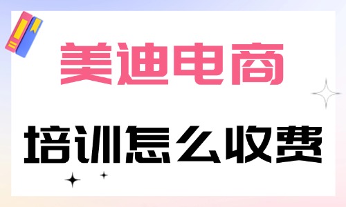美迪电商培训怎么收费？收费标准是什么？ - 美迪电商