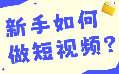 新手如何做短视频？短视频制作需要什么设备？