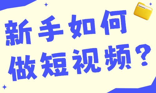 新手如何做短视频？短视频制作需要什么设备？ - 美迪电商