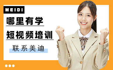 中山哪里有学短视频培训班