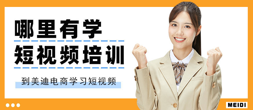 中山哪里有学短视频培训班 - 美迪电商