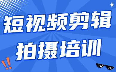 短视频剪辑拍摄培训是真的吗