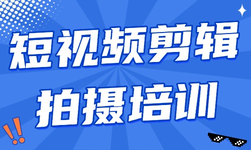 短视频剪辑拍摄培训是真的吗 - 美迪电商