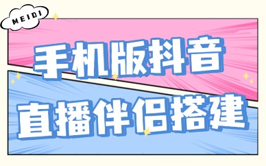 抖音直播伴侣搭建教程，手机版操作步骤详解！