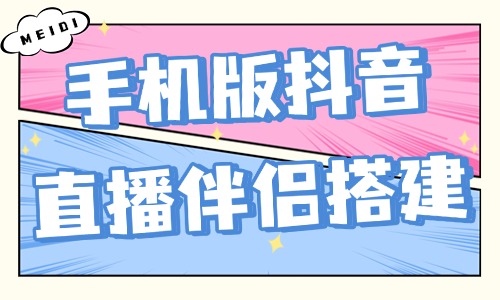 抖音直播伴侣搭建教程,手机版操作步骤详解! - 美迪电商教育