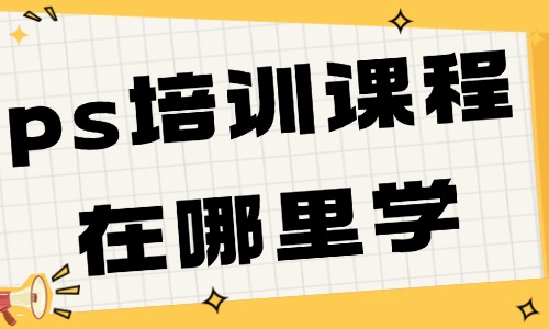 ps培训课程在哪里学？零基础也能轻松入门 - 美迪电商