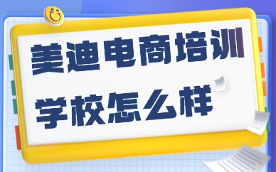 佛山美迪电商培训学校怎么样？内行人带你了解真实实力