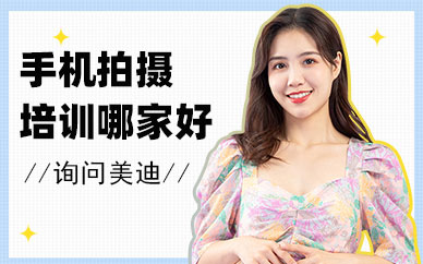 深圳手机拍摄培训机构哪家好