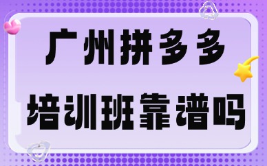 广州拼多多培训班靠谱吗？哪里好？