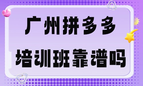 广州拼多多培训班靠谱吗？哪里好？ - 美迪电商