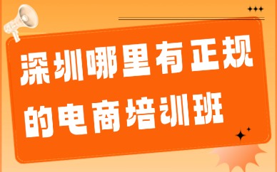 深圳哪里有正规的电商培训班？美迪电商好吗？