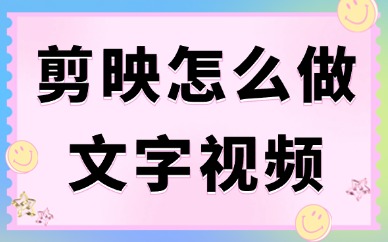 剪映怎么做文字视频？视频制作教程分享