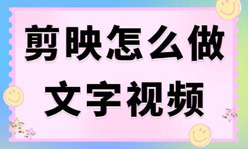 剪映怎么做文字视频？视频制作教程分享 - 美迪电商