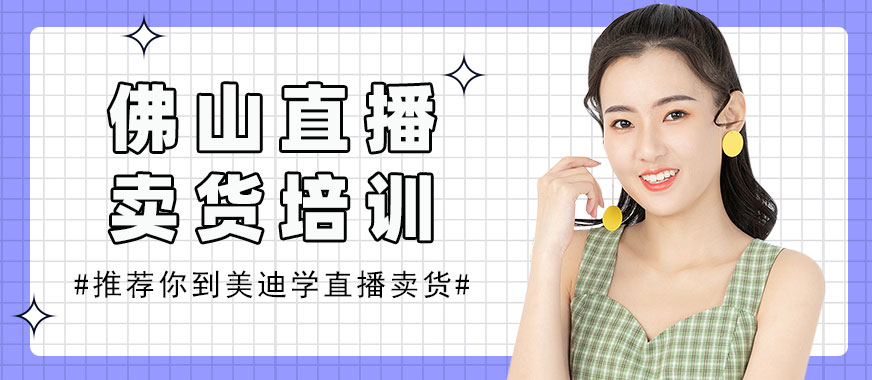 佛山直播卖货培训机构 - 美迪电商