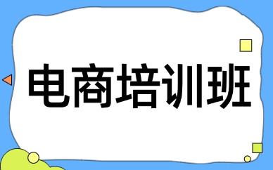 深圳电商培训班