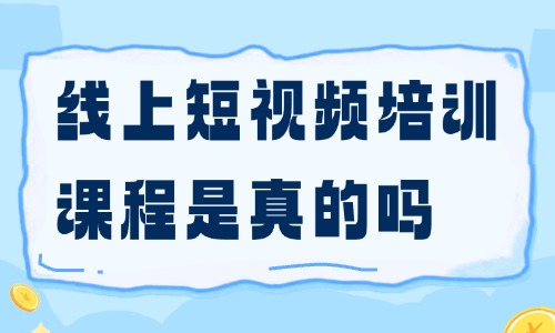 线上短视频培训课程是真的吗 - 美迪电商
