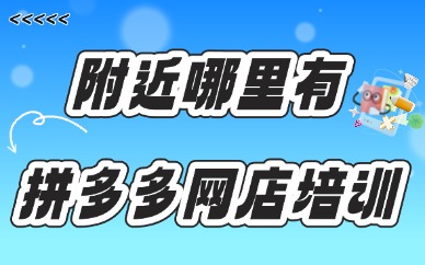 附近哪里有拼多多网店培训班