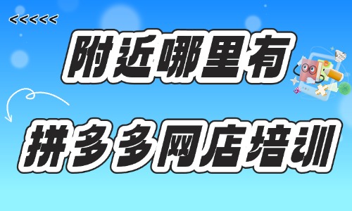 附近哪里有拼多多网店培训班 - 美迪电商