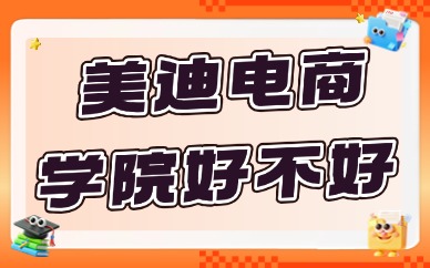 美迪电商学院好不好？靠谱吗？