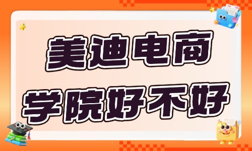 美迪电商学院好不好？靠谱吗？ - 美迪电商