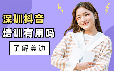 深圳抖音培训班有用吗