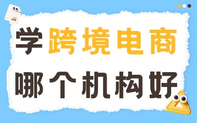哪个跨境电商培训机构好