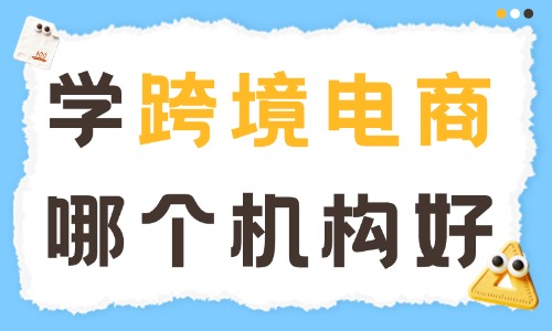 学跨境电商哪个培训机构好 - 美迪电商